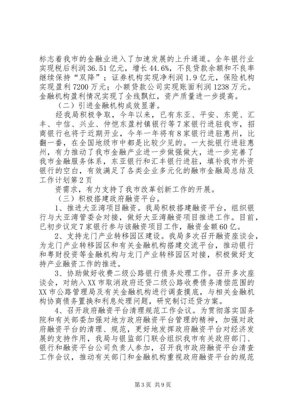 2024年市金融局总结及工作计划_第3页