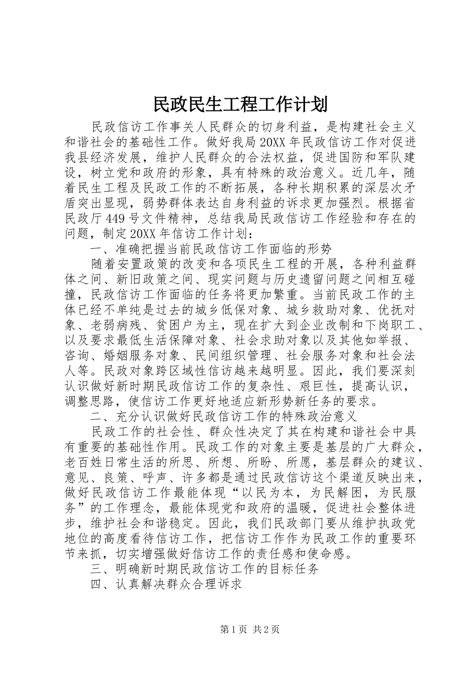 2024年民政民生工程工作计划_第1页