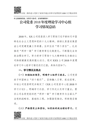 公司党委理论学习中心组学习情况总结(范文)