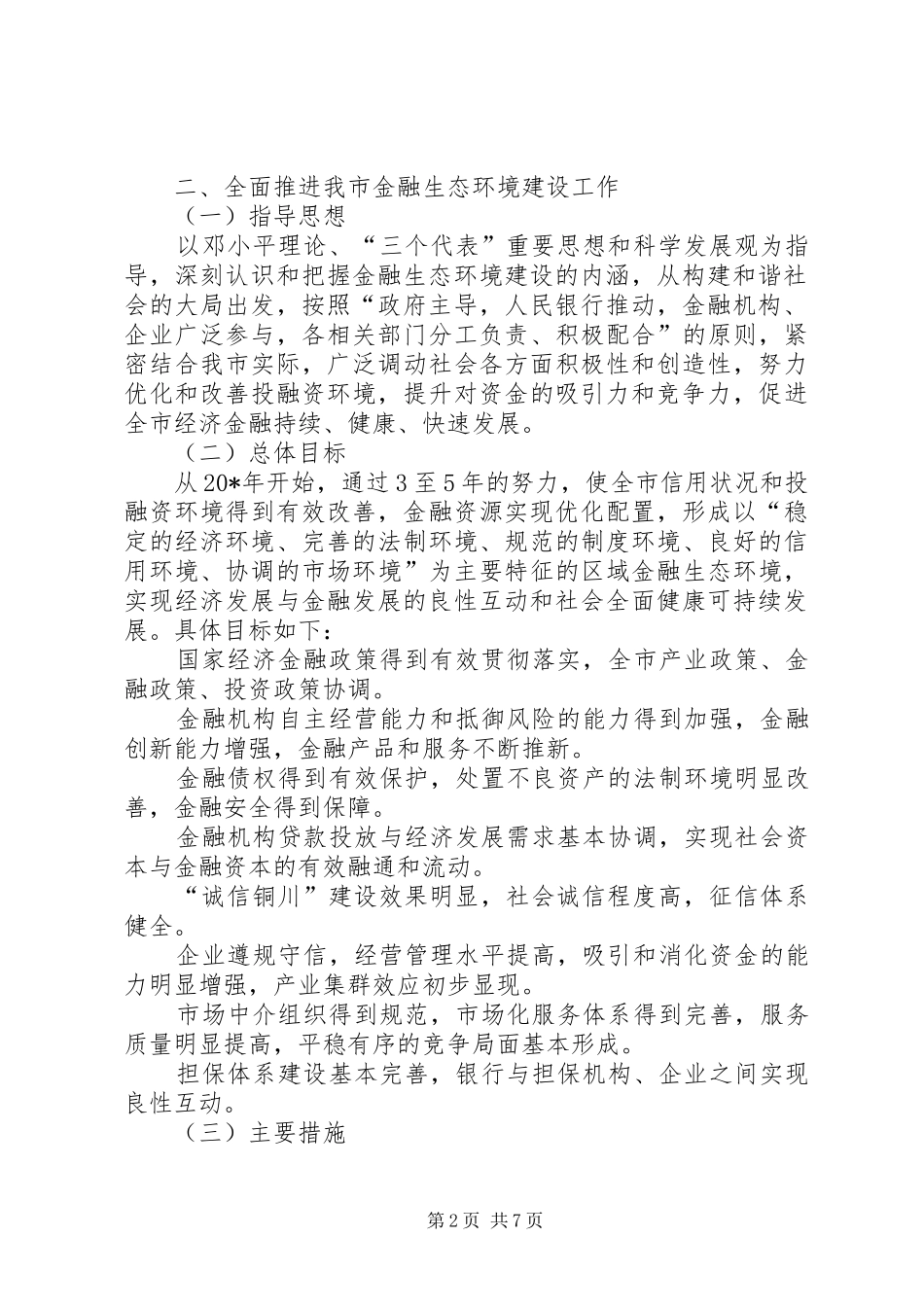 2024年市金融生态环境建设工作意见_第2页