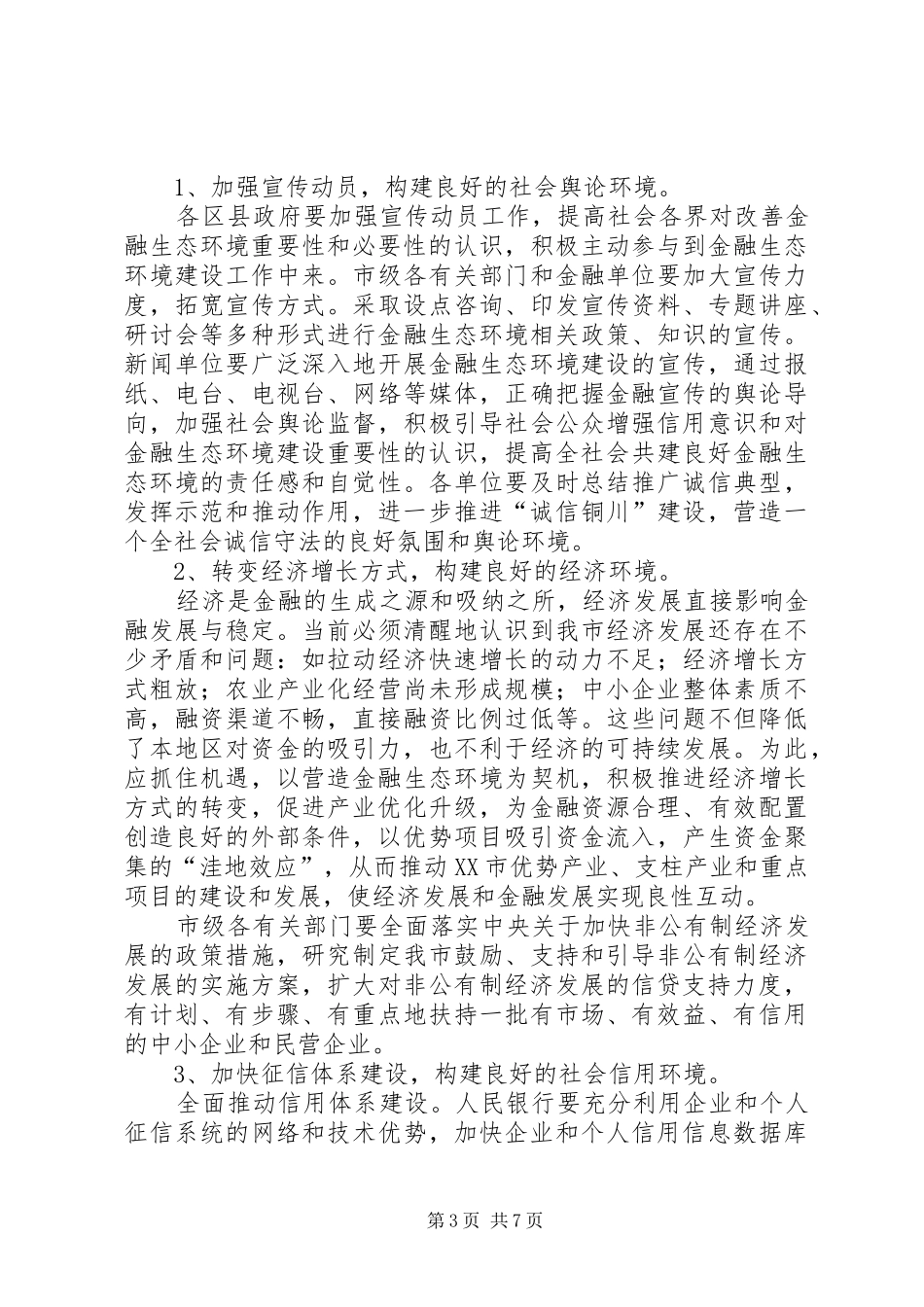 2024年市金融生态环境建设工作意见_第3页