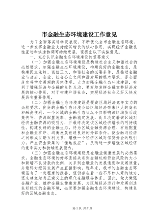 2024年市金融生态环境建设工作意见