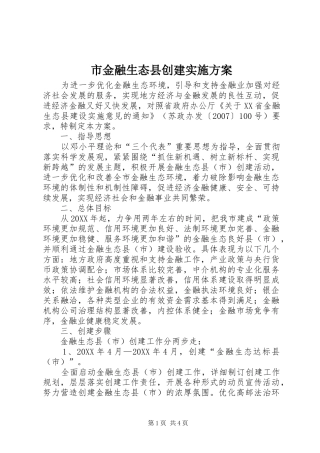 2024年市金融生态县创建实施方案