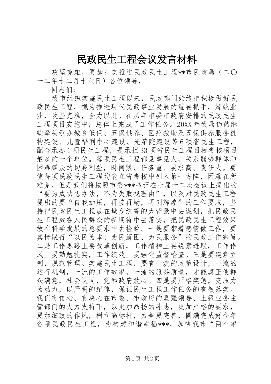 2024年民政民生工程会议讲话材料_第1页