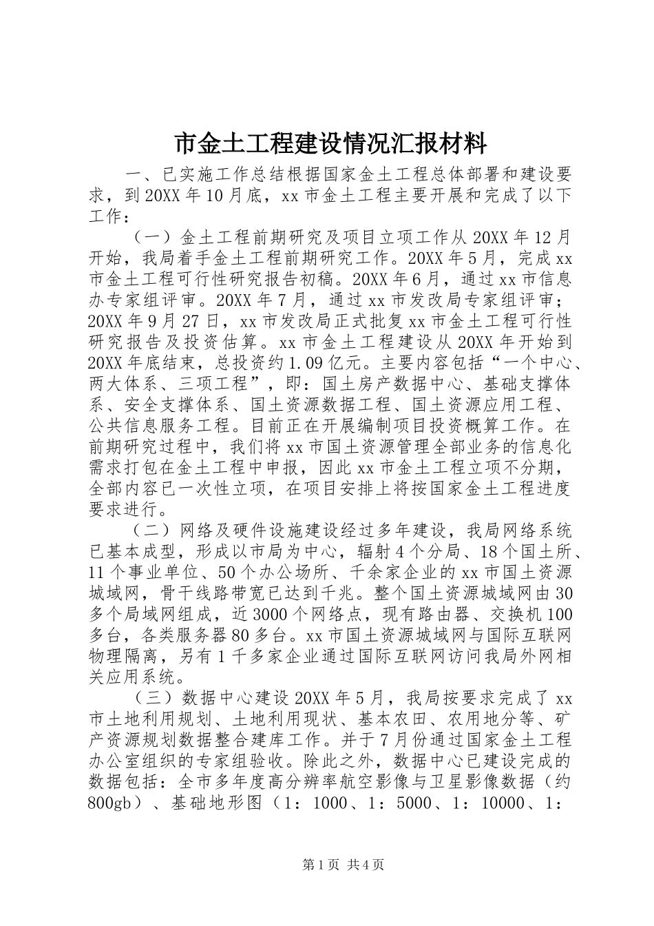 2024年市金土工程建设情况汇报材料_第1页