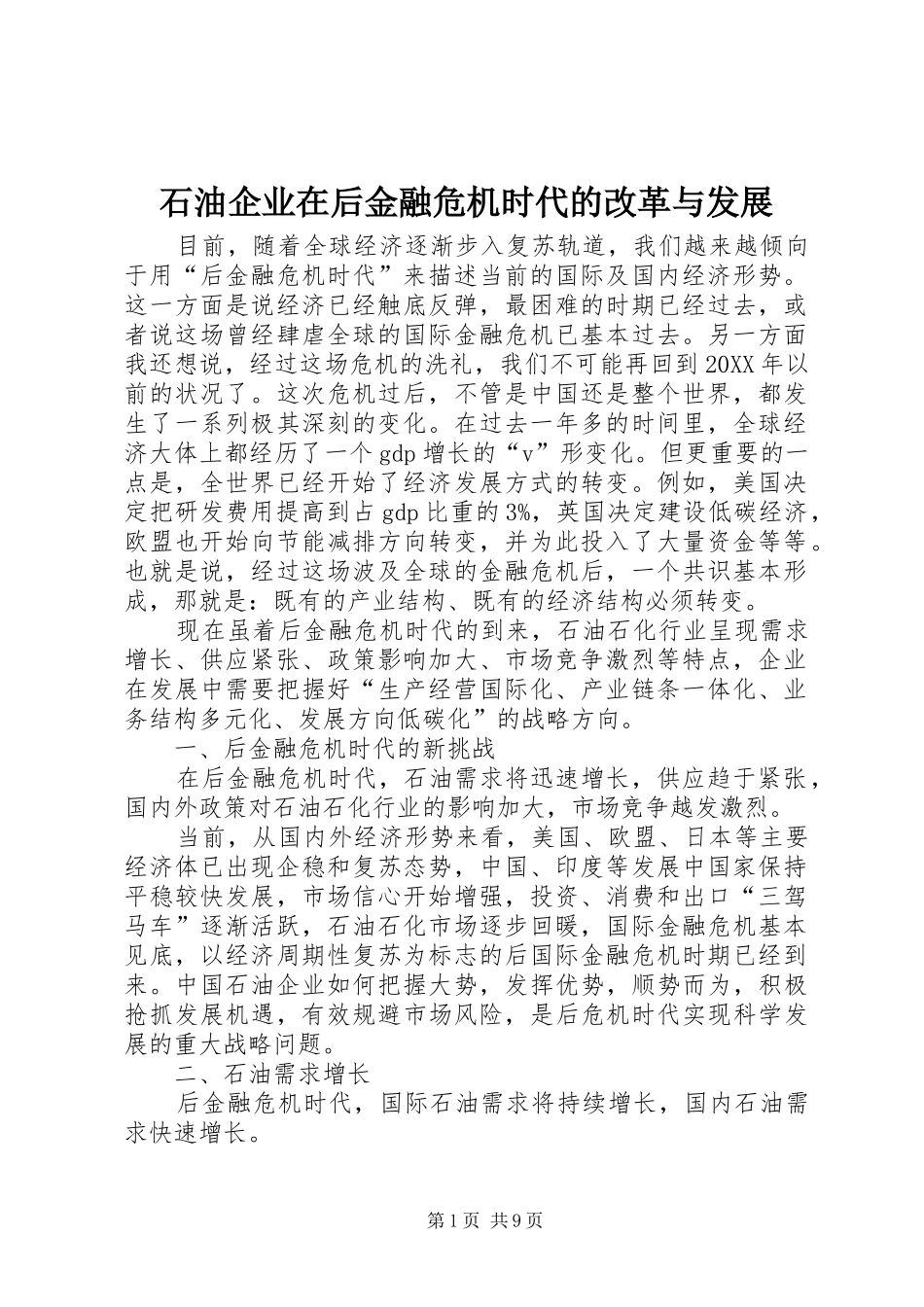 2024年石油企业在后金融危机时代的改革与发展_第1页