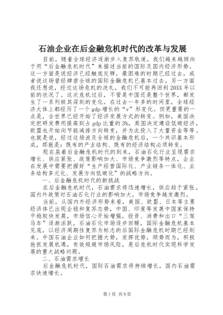 2024年石油企业在后金融危机时代的改革与发展