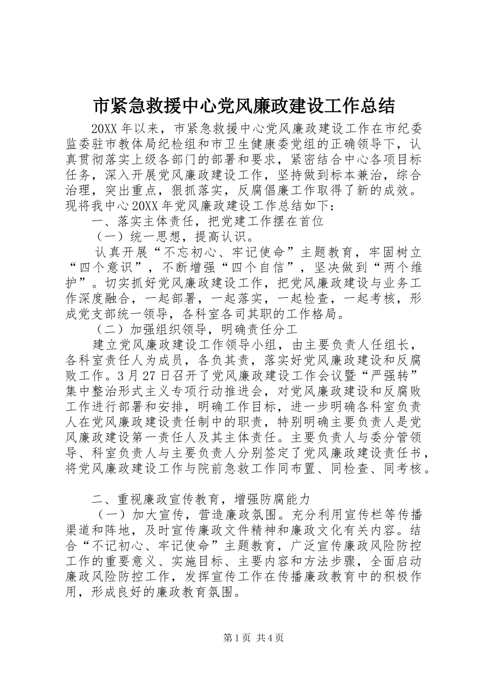 2024年市紧急救援中心党风廉政建设工作总结_第1页