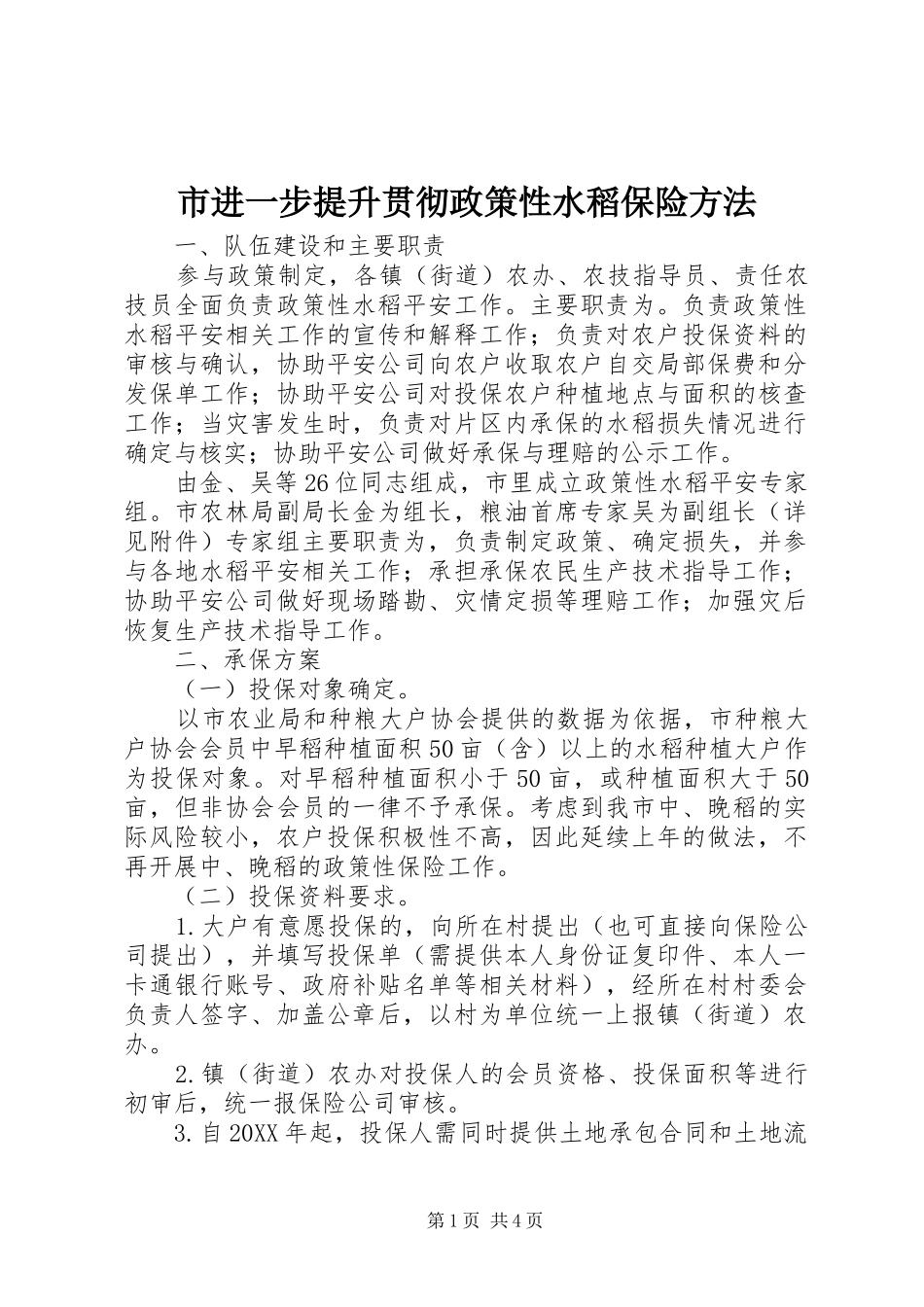 2024年市进一步提升贯彻政策性水稻保险方法_第1页