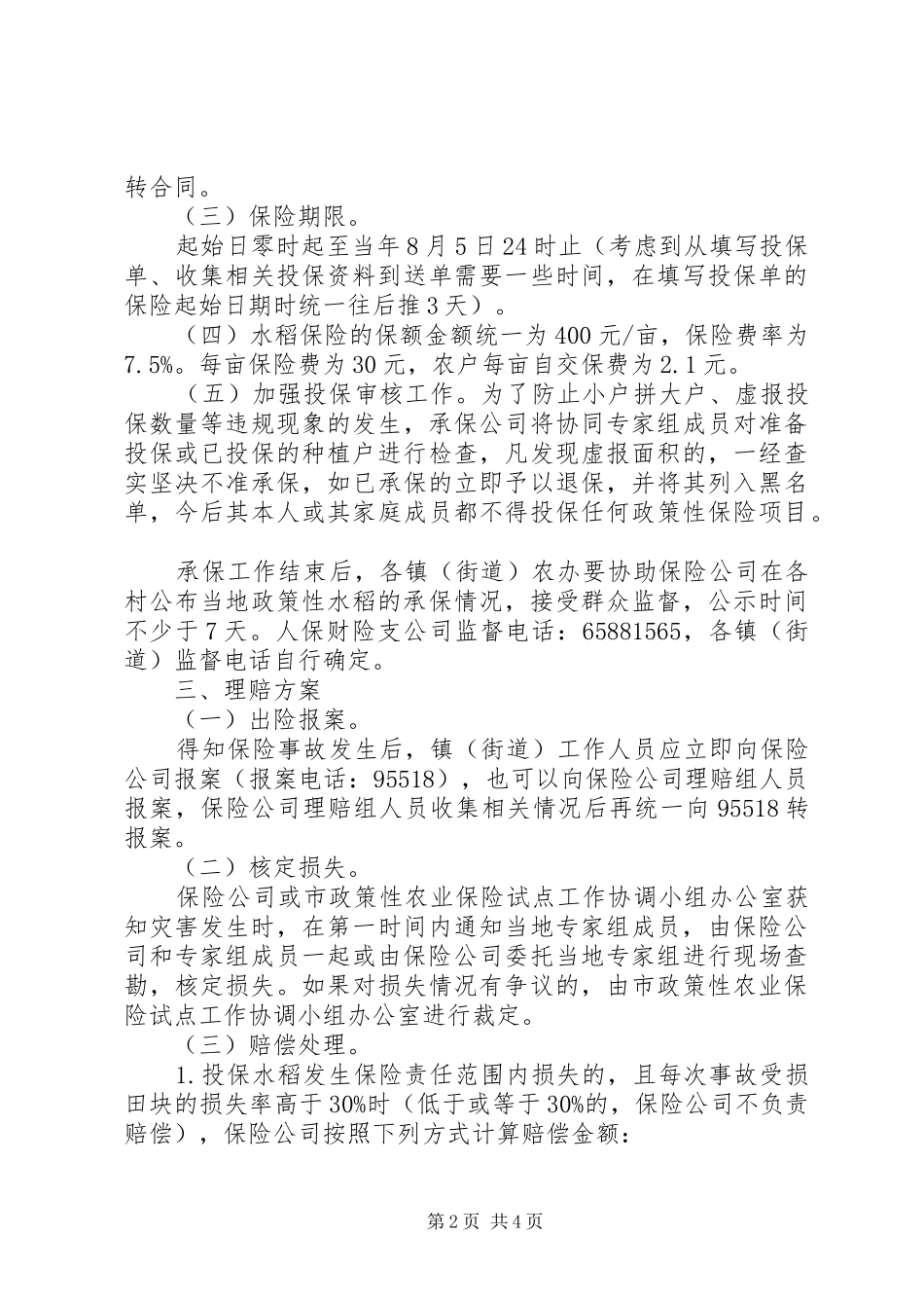 2024年市进一步提升贯彻政策性水稻保险方法_第2页