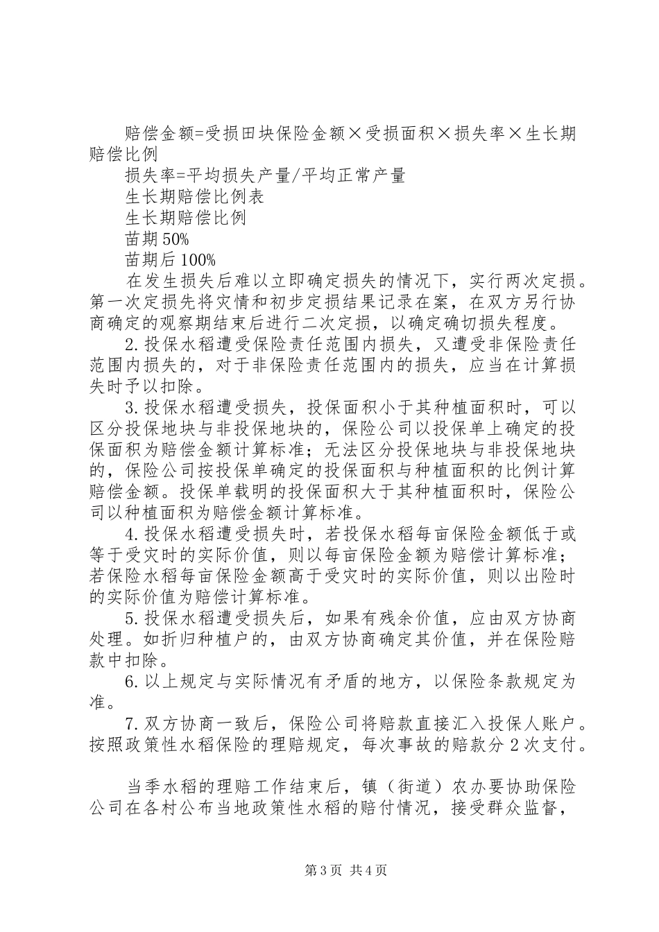 2024年市进一步提升贯彻政策性水稻保险方法_第3页