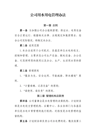 公司用水用电管理办法