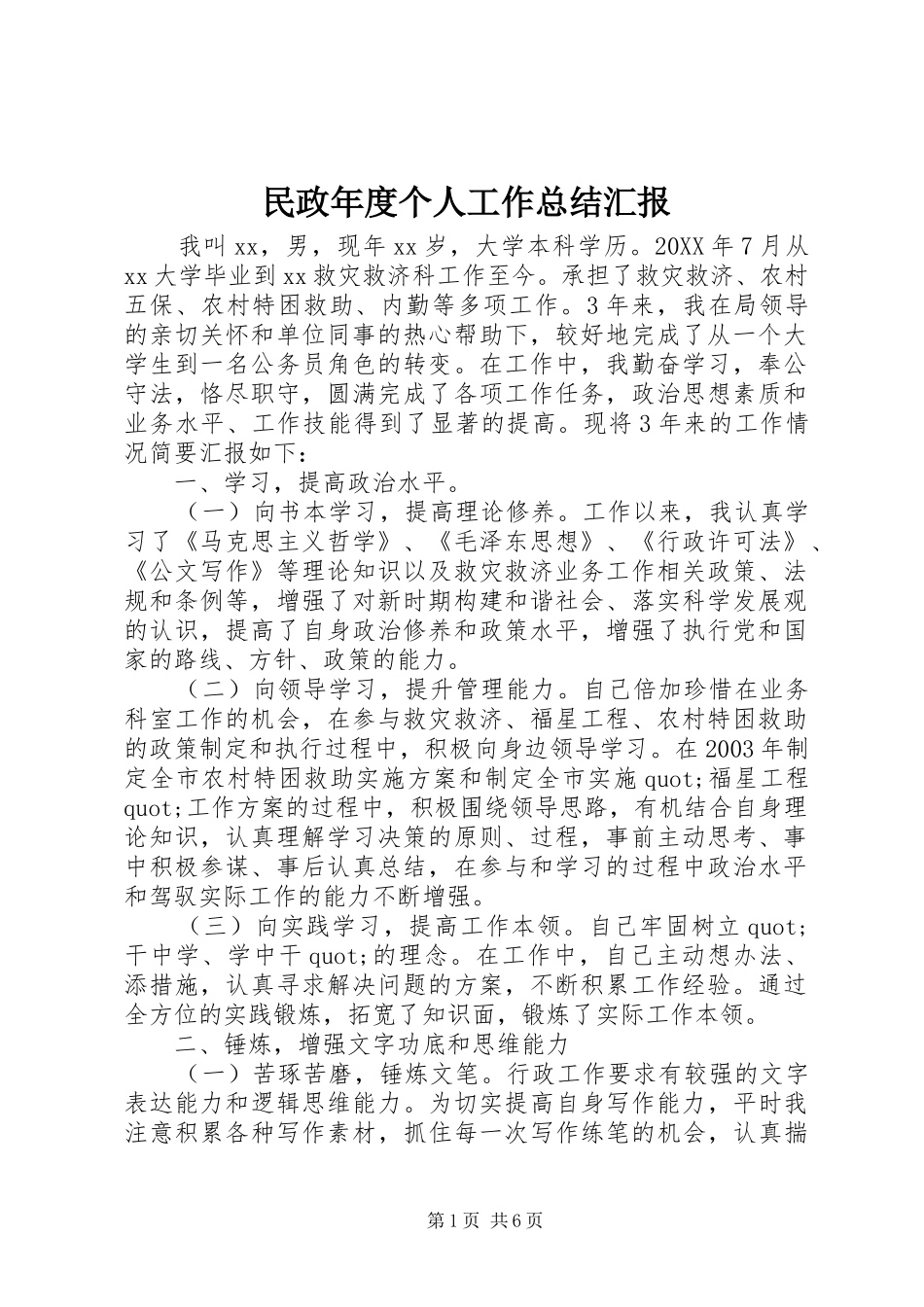 2024年民政年度个人工作总结汇报_第1页