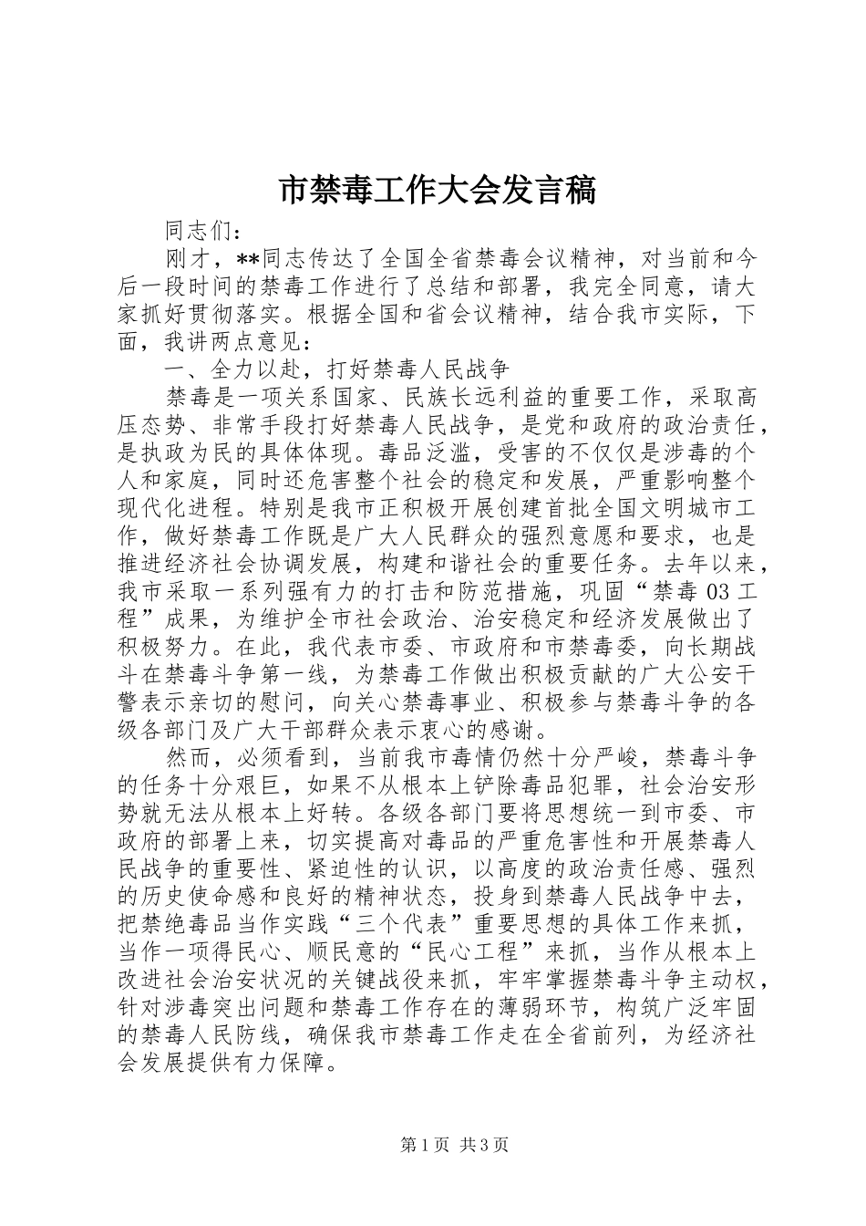 2024年市禁毒工作大会讲话稿_第1页