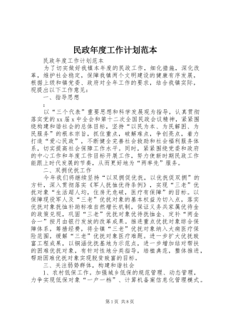 2024年民政年度工作计划范本