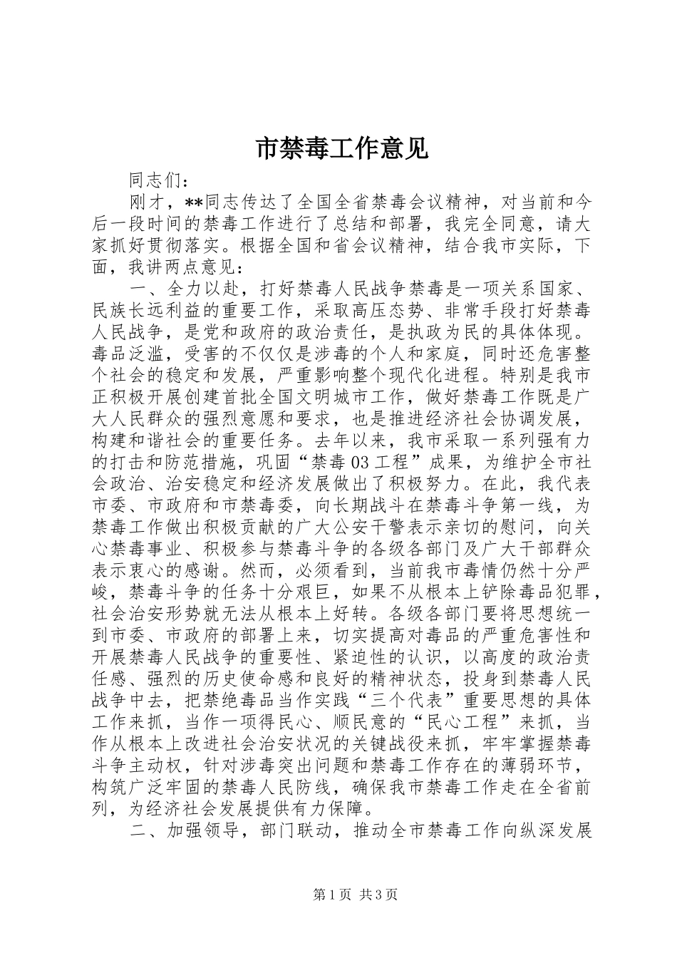 2024年市禁毒工作意见_第1页