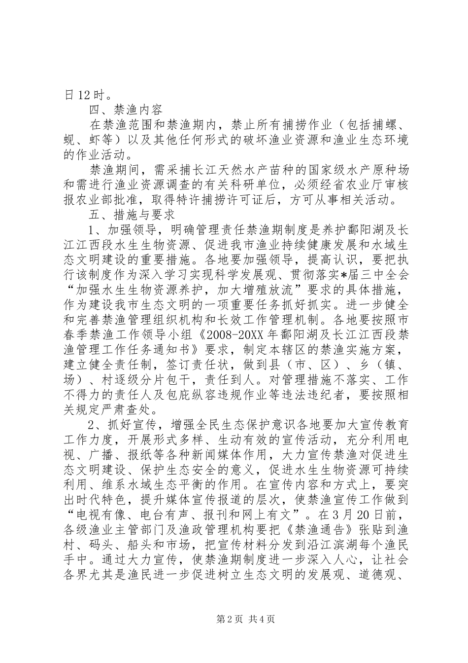 2024年市禁渔管理实施方案_第2页