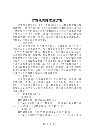 2024年市禁渔管理实施方案