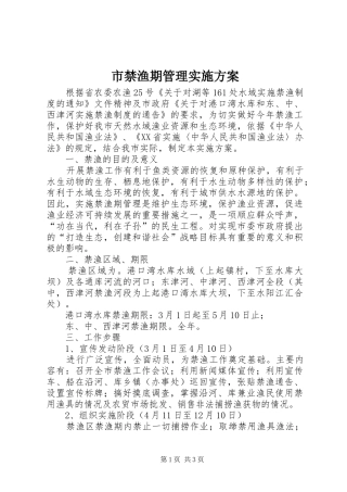 2024年市禁渔期管理实施方案