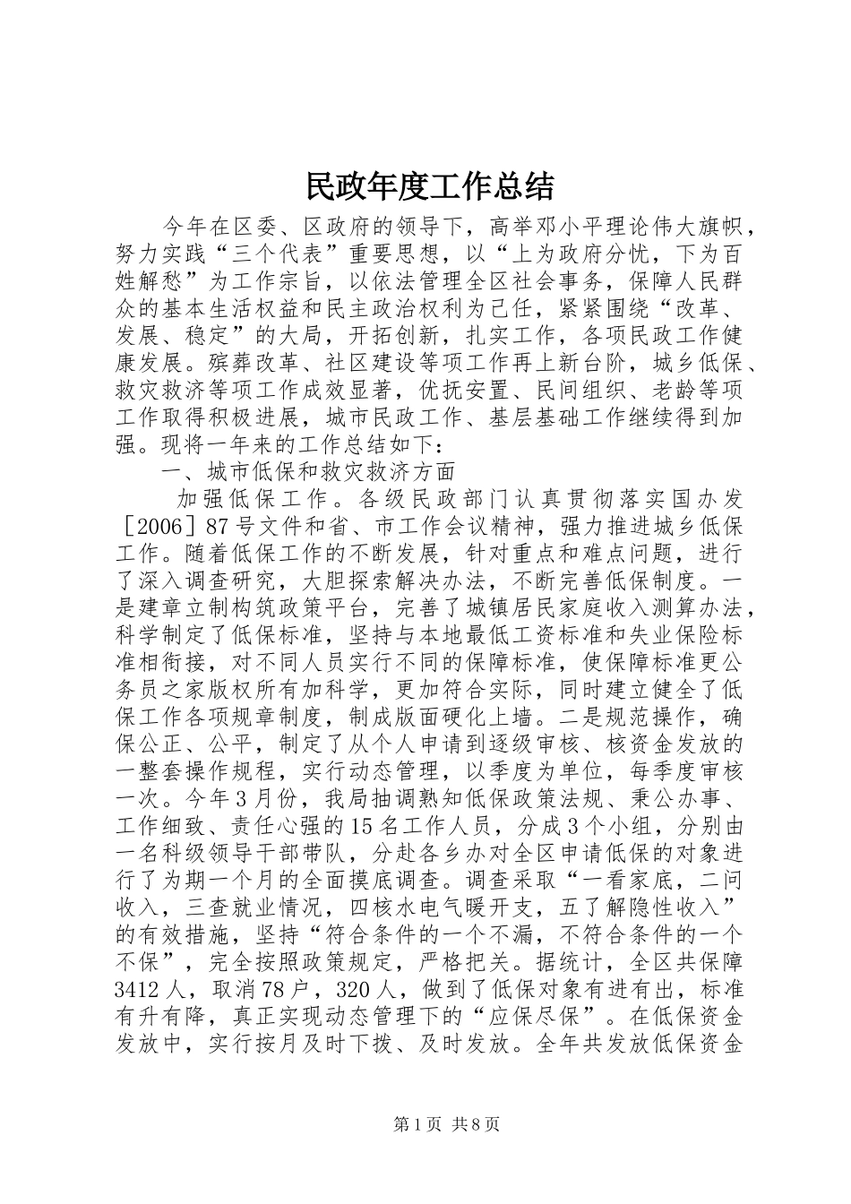 2024年民政年度工作总结_第1页