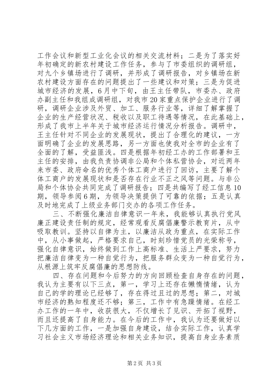 2024年市经工办副主任个人工作总结_第2页