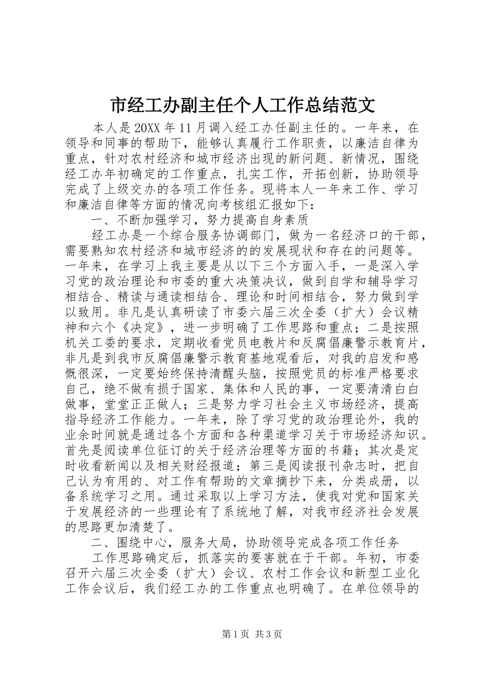 2024年市经工办副主任个人工作总结范文_第1页