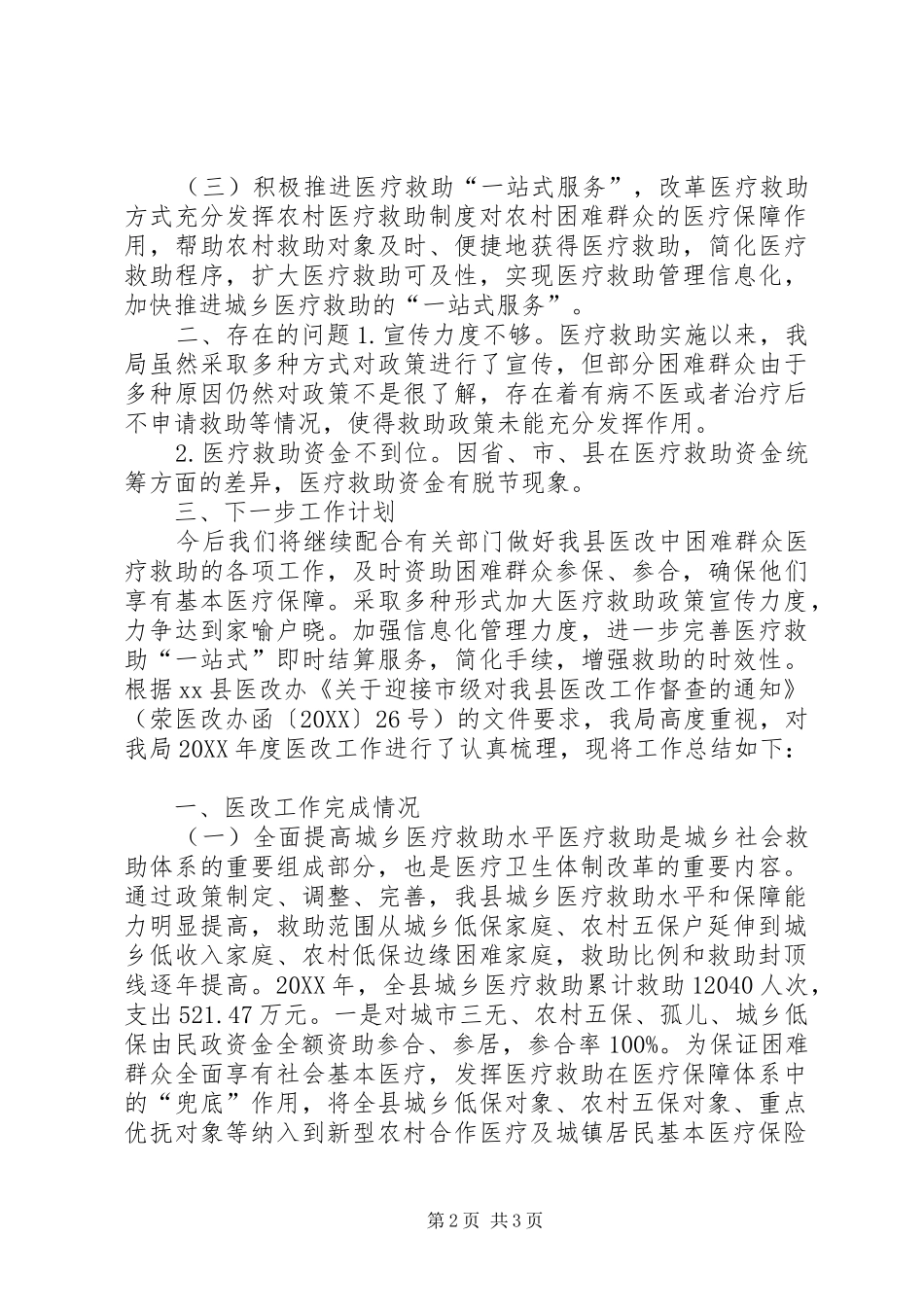 2024年民政年度医改工作总结_第2页