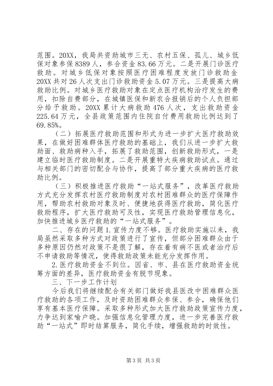 2024年民政年度医改工作总结_第3页