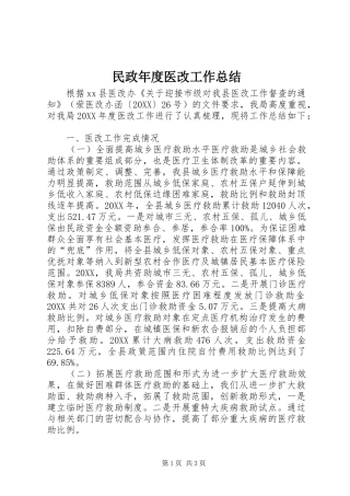 2024年民政年度医改工作总结