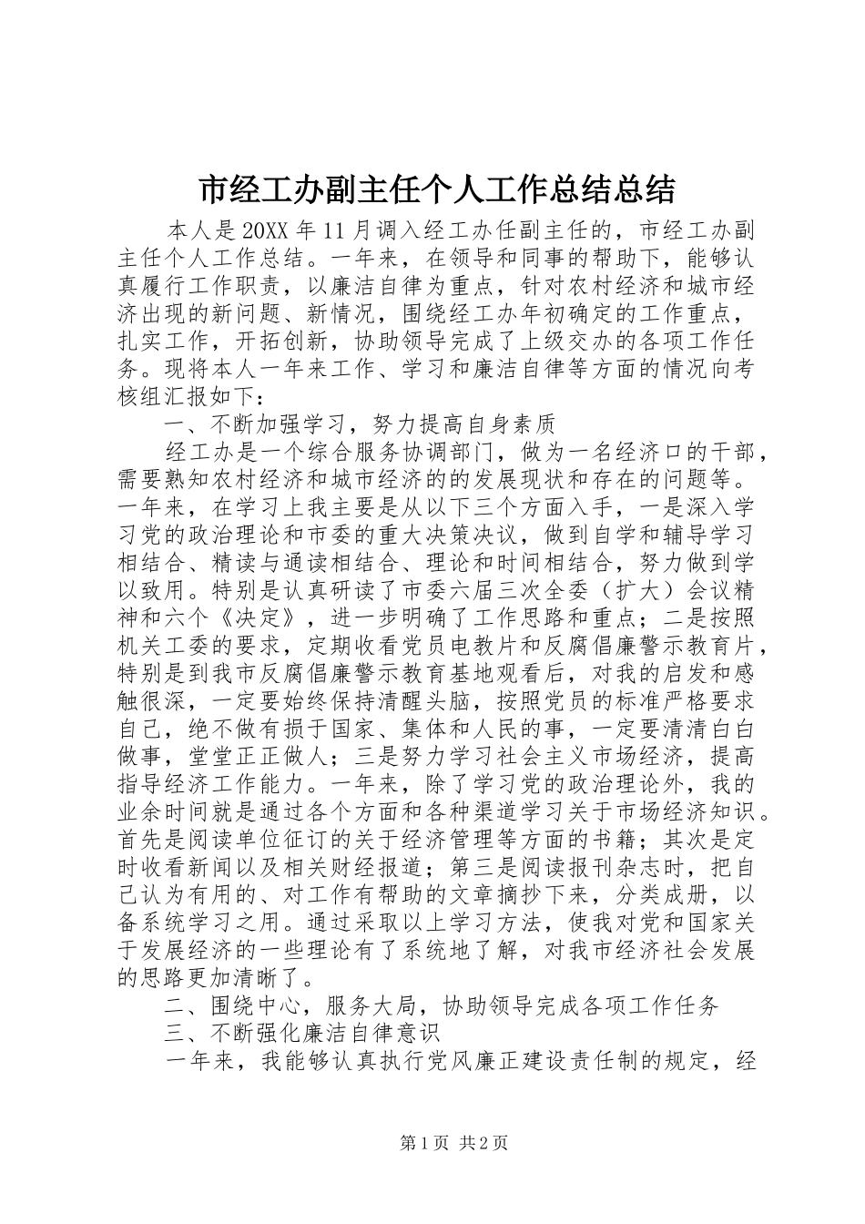 2024年市经工办副主任个人工作总结总结_第1页