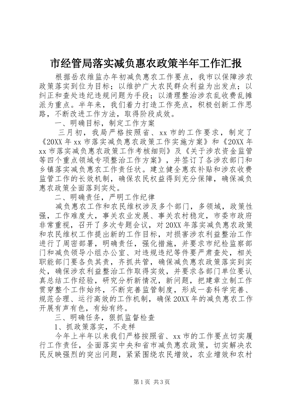 2024年市经管局落实减负惠农政策半年工作汇报_第1页