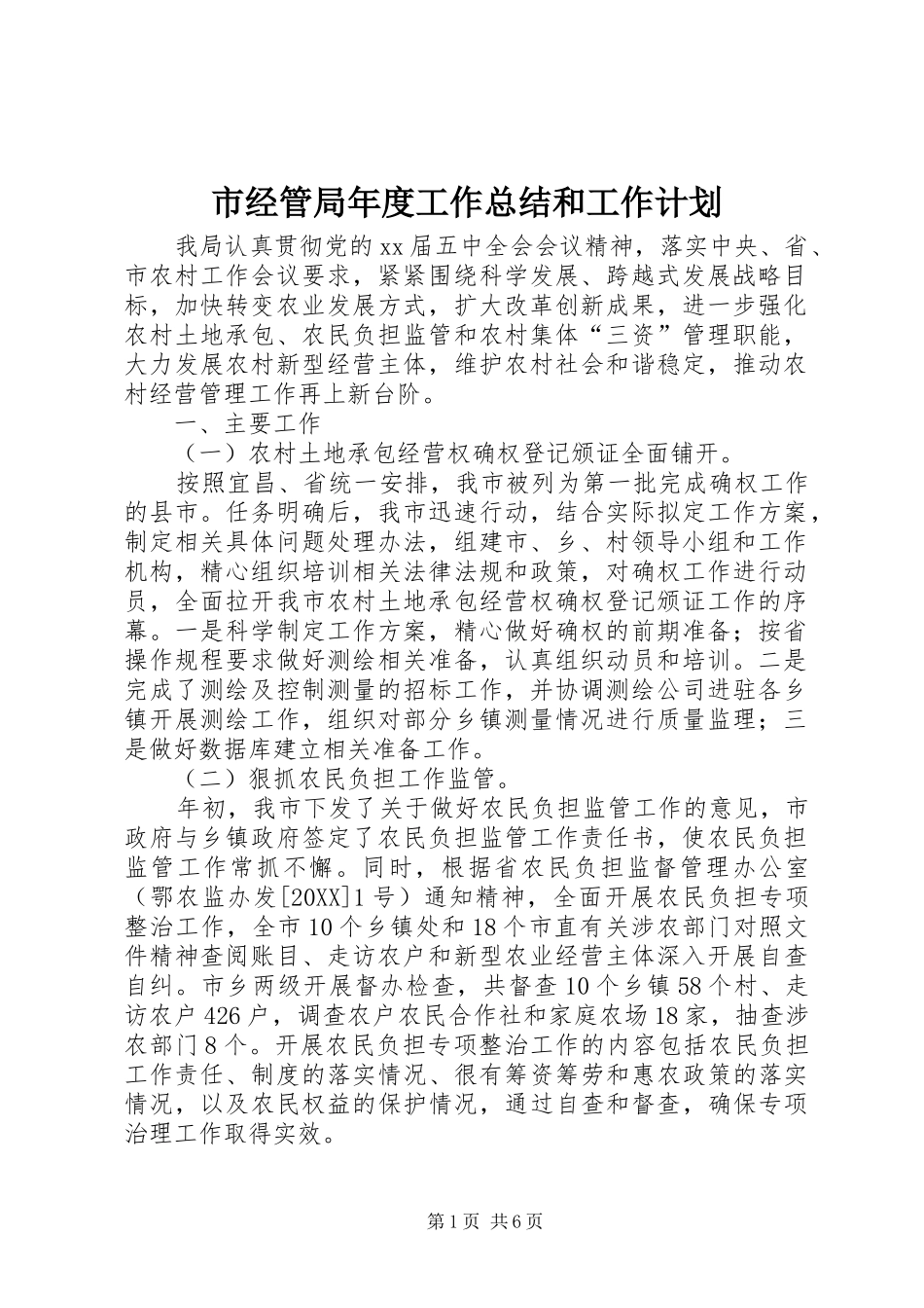 2024年市经管局年度工作总结和工作计划_第1页