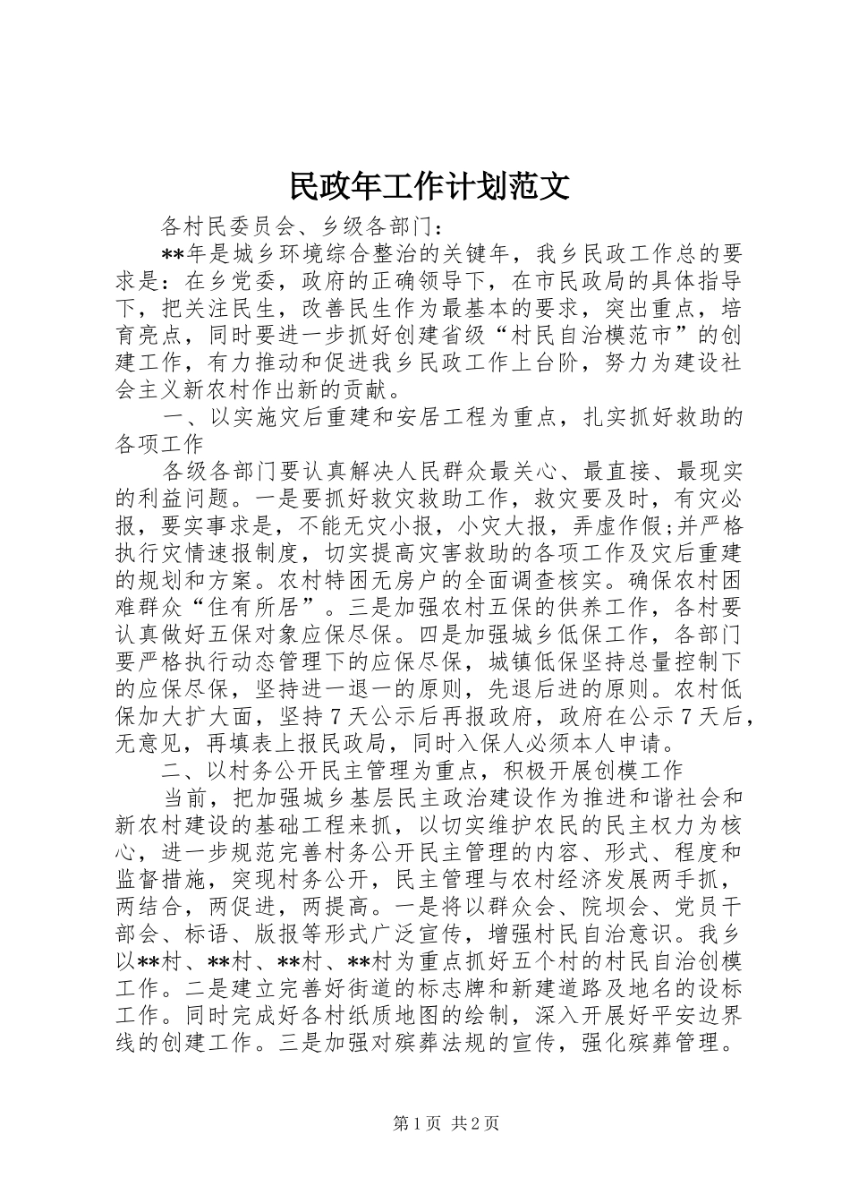 2024年民政年工作计划范文_第1页