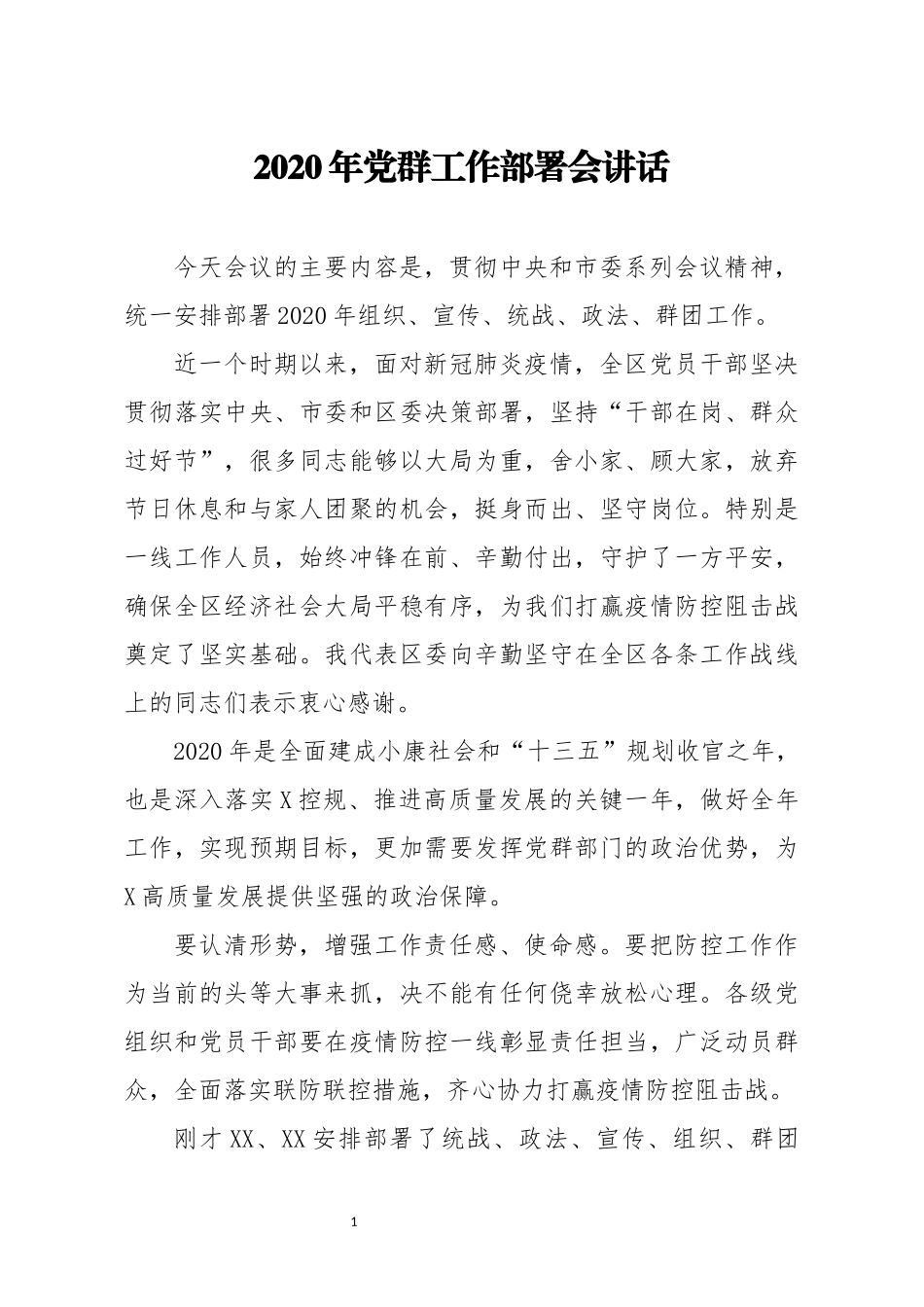 2020年党群工作部署会讲话(0001)_第1页