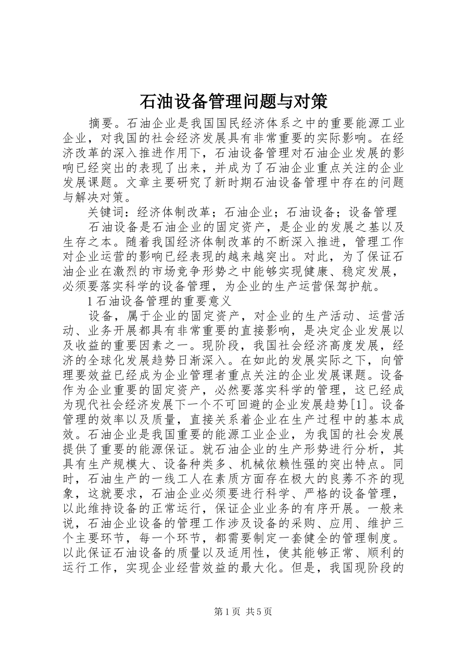 2024年石油设备管理问题与对策_第1页