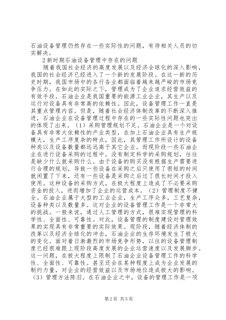 2024年石油设备管理问题与对策_第2页