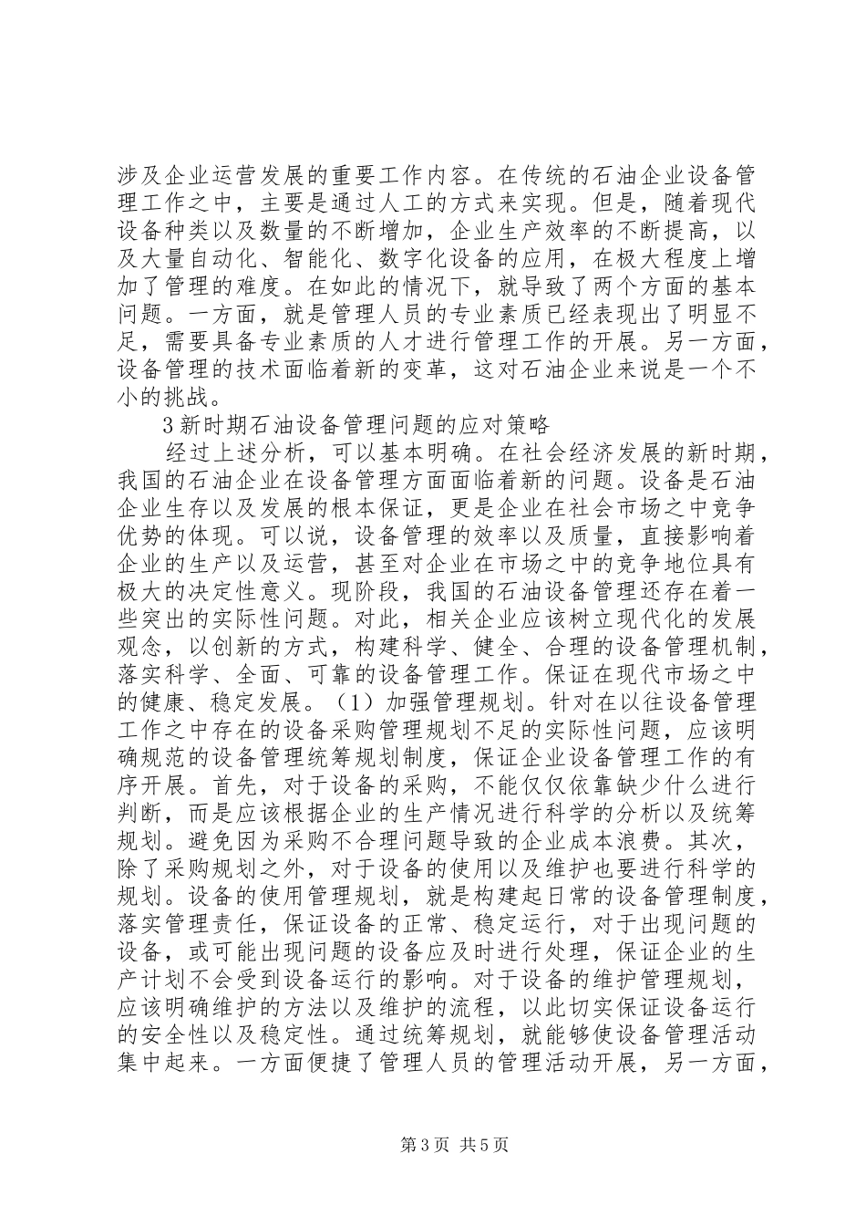 2024年石油设备管理问题与对策_第3页