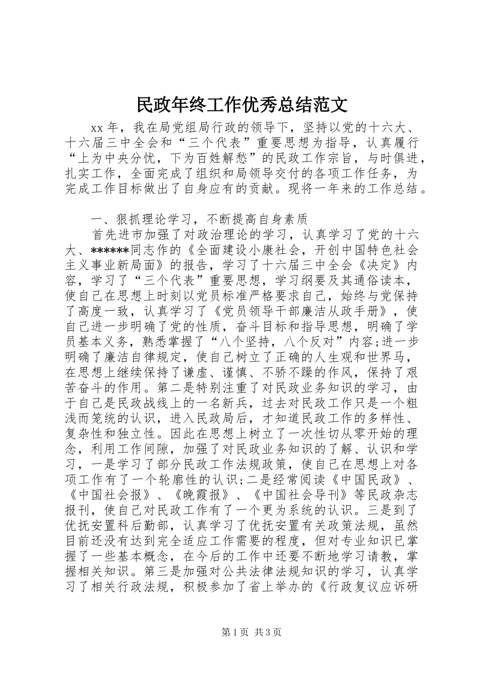 2024年民政年终工作优秀总结范文_第1页