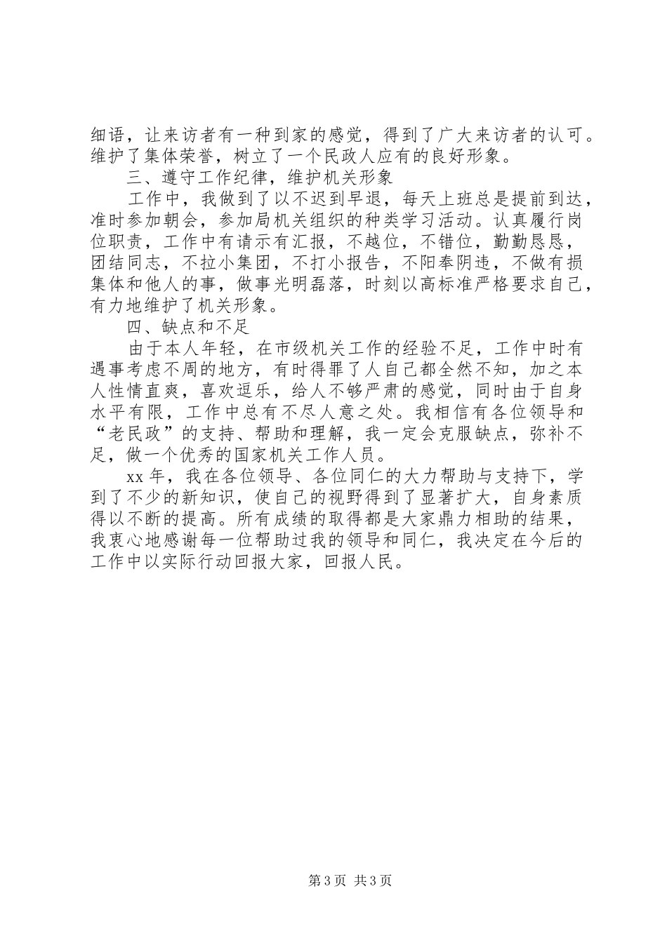 2024年民政年终工作优秀总结范文_第3页