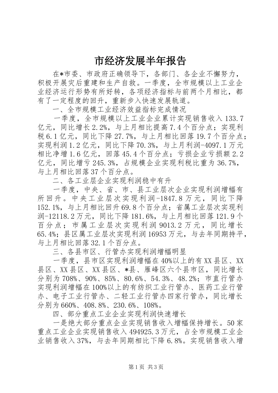 2024年市经济发展半年报告_第1页
