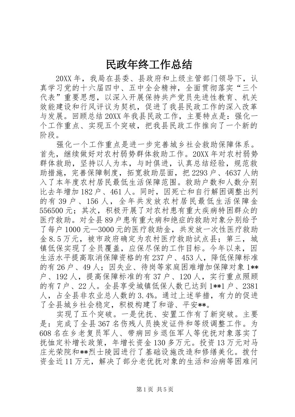 2024年民政年终工作总结_第1页