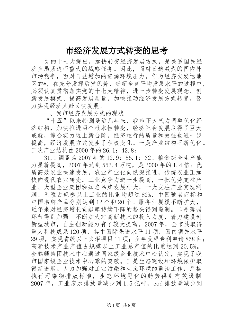 2024年市经济发展方式转变的思考_第1页