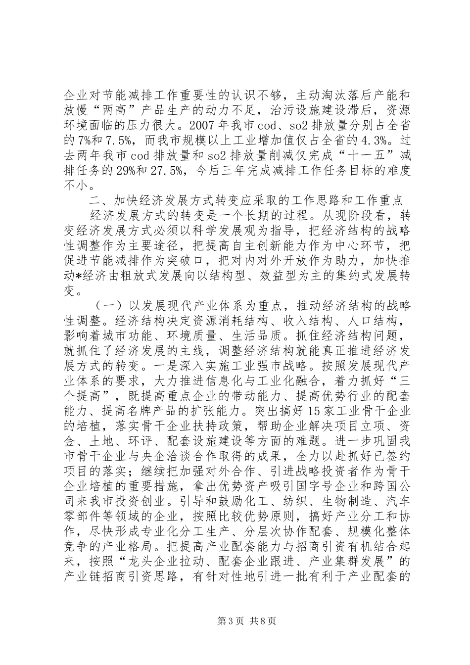 2024年市经济发展方式转变的思考_第3页