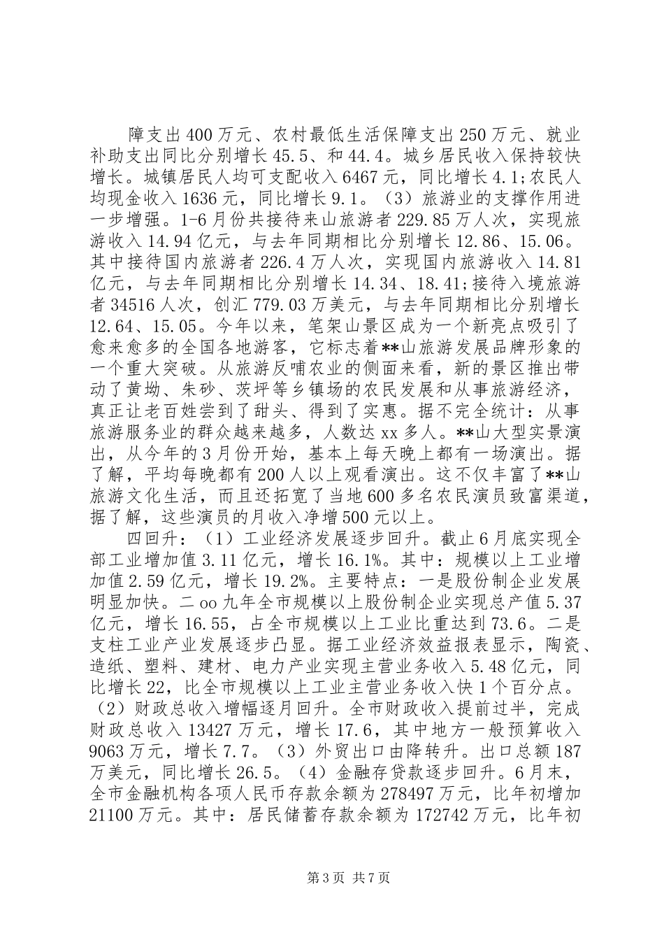 2024年市经济发展工作总结_第3页