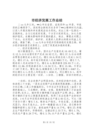 2024年市经济发展工作总结
