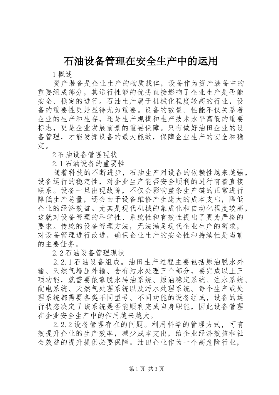 2024年石油设备管理在安全生产中的运用_第1页
