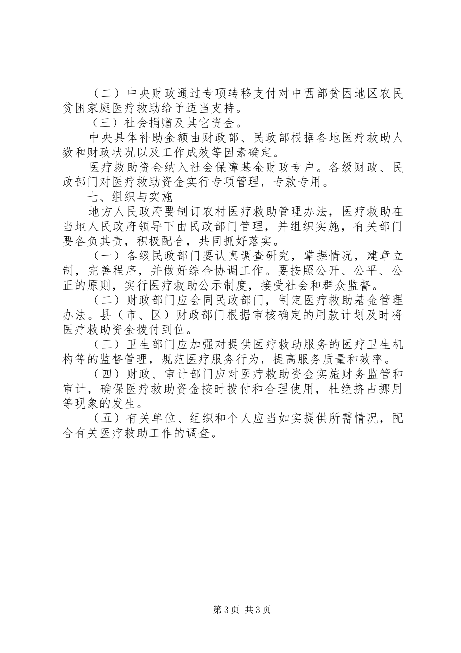 2024年民政农村医疗救助意见_第3页