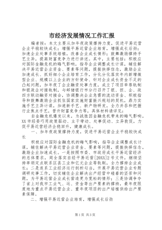 2024年市经济发展情况工作汇报