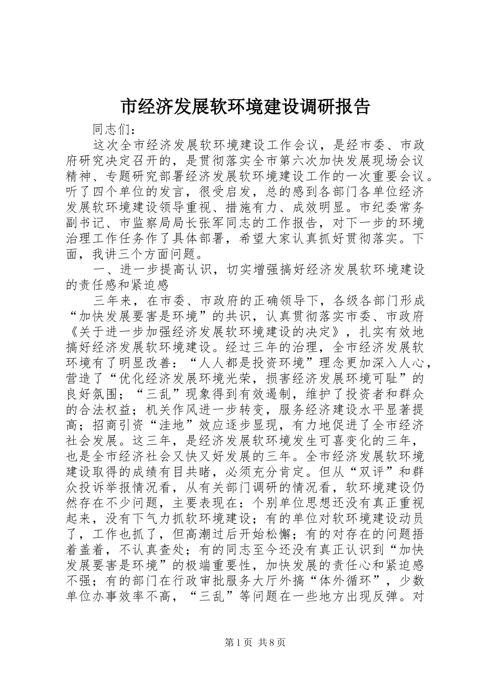 2024年市经济发展软环境建设调研报告_第1页