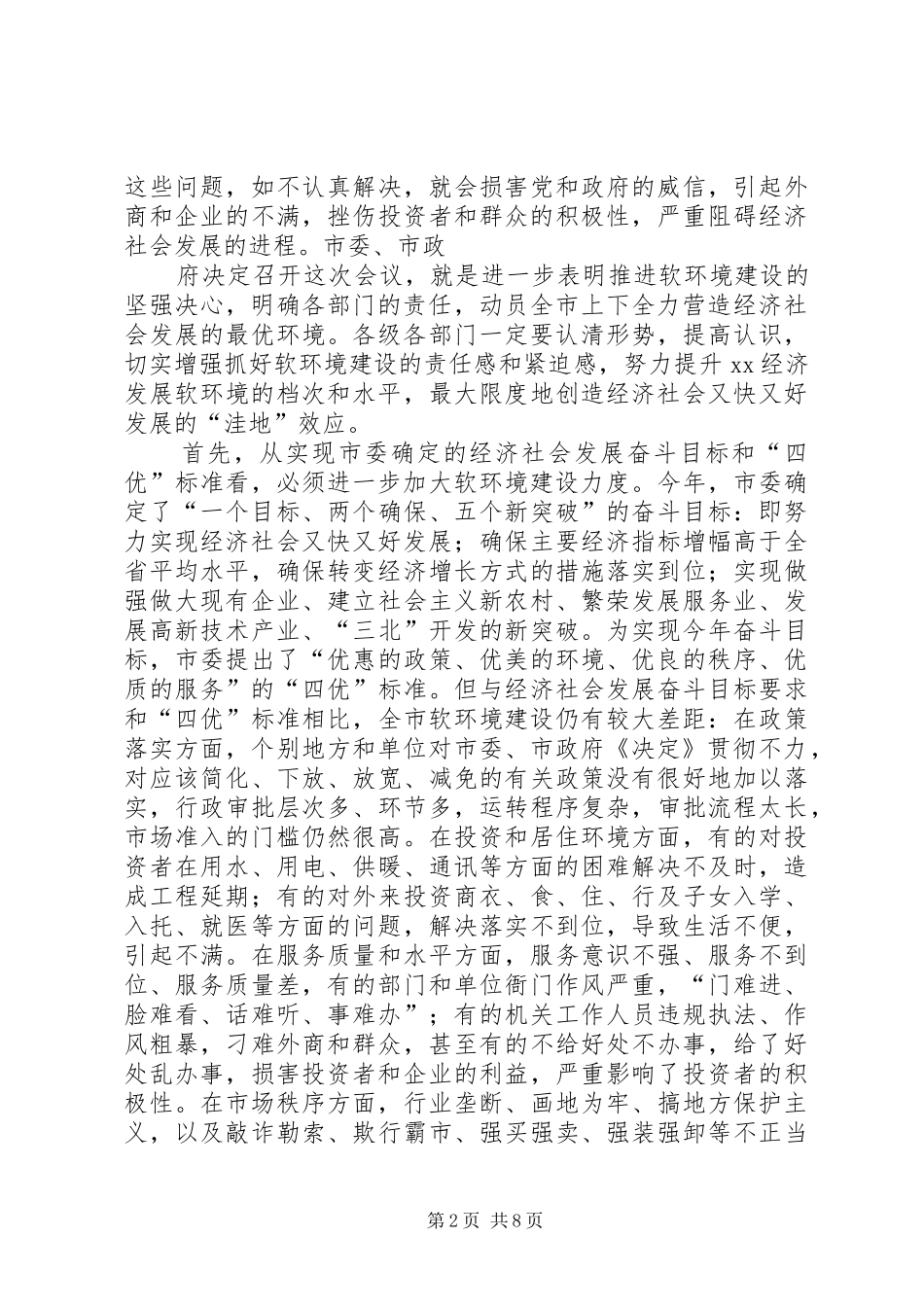 2024年市经济发展软环境建设调研报告_第2页